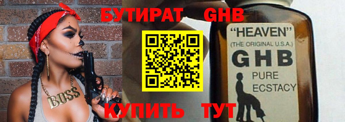 Бутират GHB  Дубна 