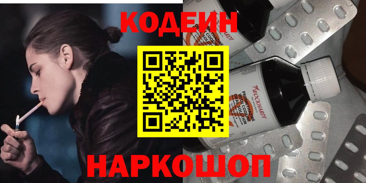 Кодеин Purple Drank  Вход с VPN  Дубна 